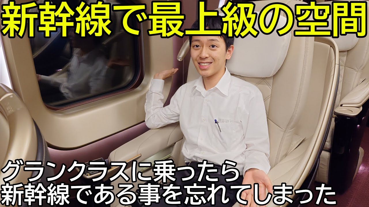 （新幹線版ファーストクラス）グランクラスに乗ったら新幹線である事を忘れてしまった・・・