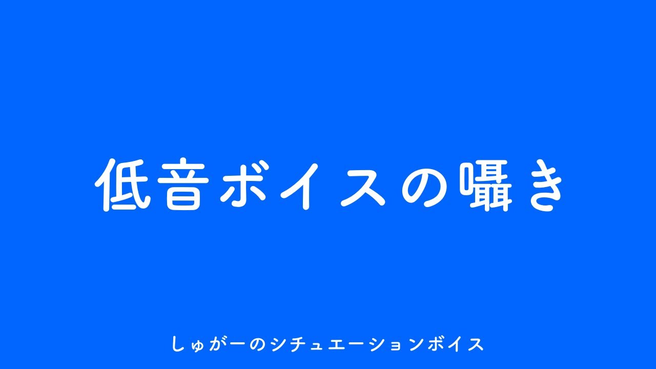 【女性向けシチュエーションボイス】「俺の声、好きだろ」【塩対応彼氏】