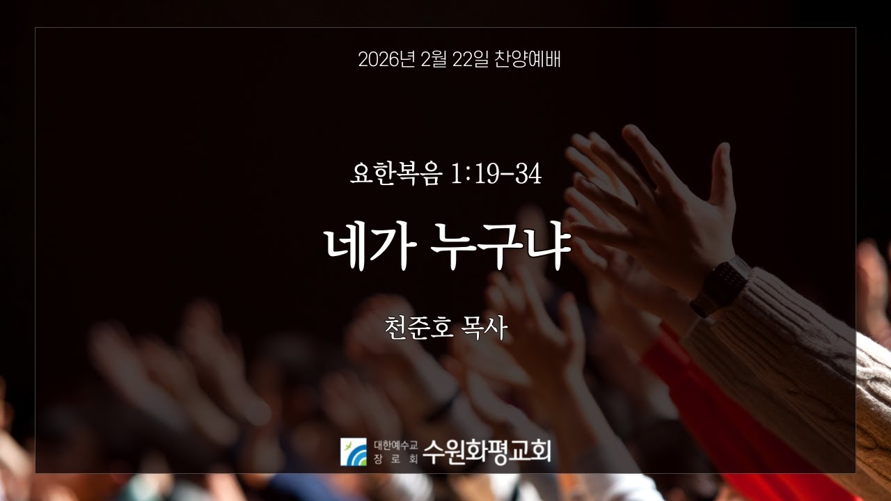 [LIVE] 수원화평교회  찬양예배  2026-02-22