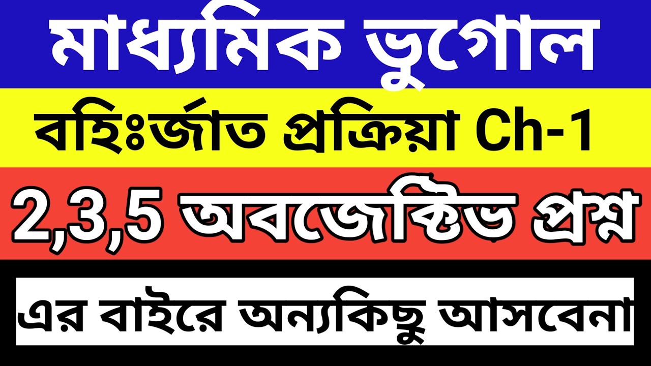 মাধ্যমিক ভূগোল প্রথম অধ্যায় বহির্জাত প্রক্রিয়া গুরুত্বপূর্ণ প্রশ্ন | Suvo CLasses