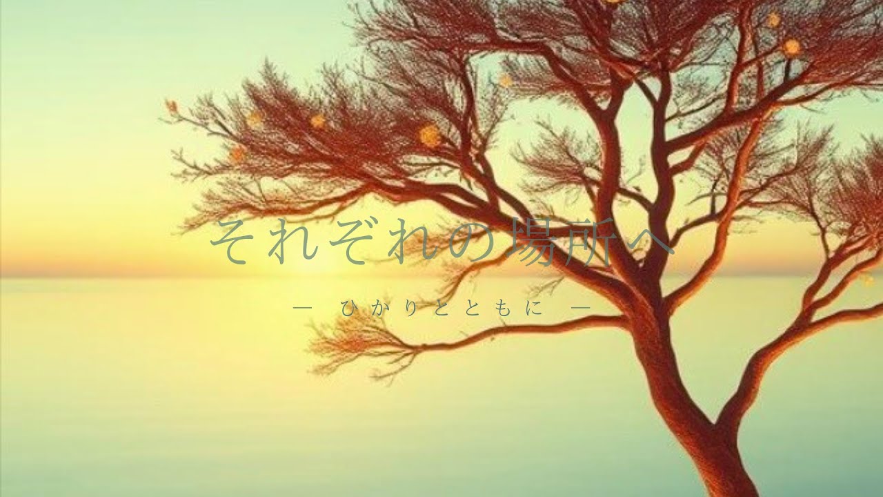 それぞれの場所へ