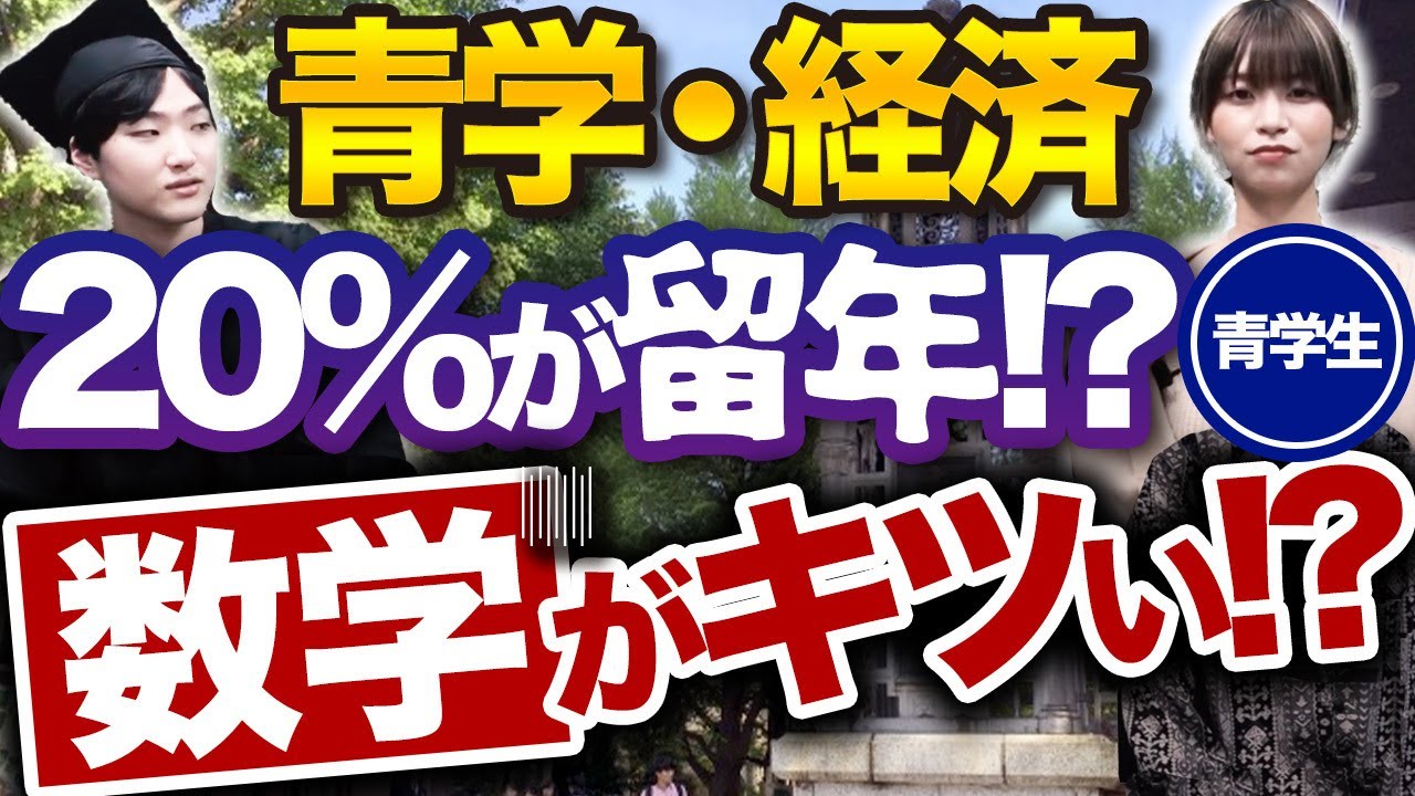 【青学】青山学院大学・経済学部のキャンパスライフを徹底解説