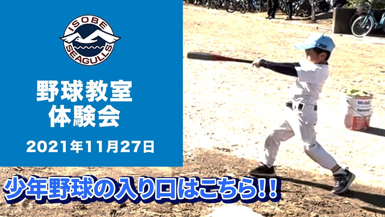 【少年野球の入口！】野球教室・体験会（2021/11/28）