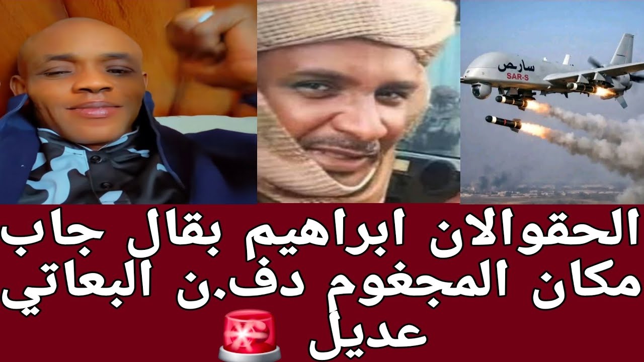 #كشفوا المعرد ابراهيم بقال صندوق الليله 📦 حطير جدا تفاصيل ق..بر البعاتي عديل في 🚨(بحري)