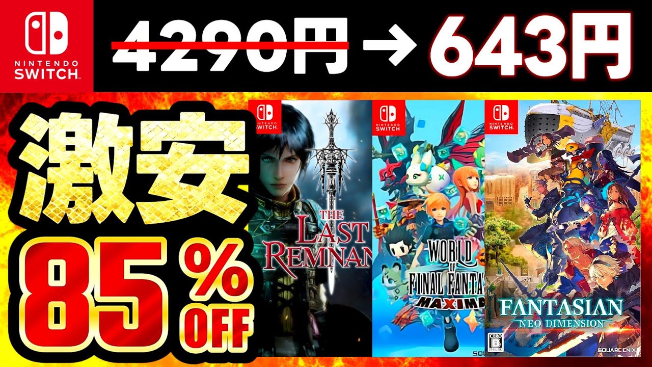 【switchセール情報】今だけ超お得！最大85％オフSwitchおすすめゲームソフト20選