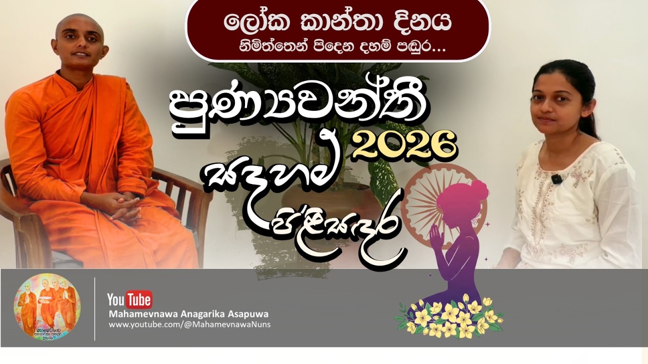 පුණ්‍යවන්තී -  සදහම් පිළිසඳර 2026