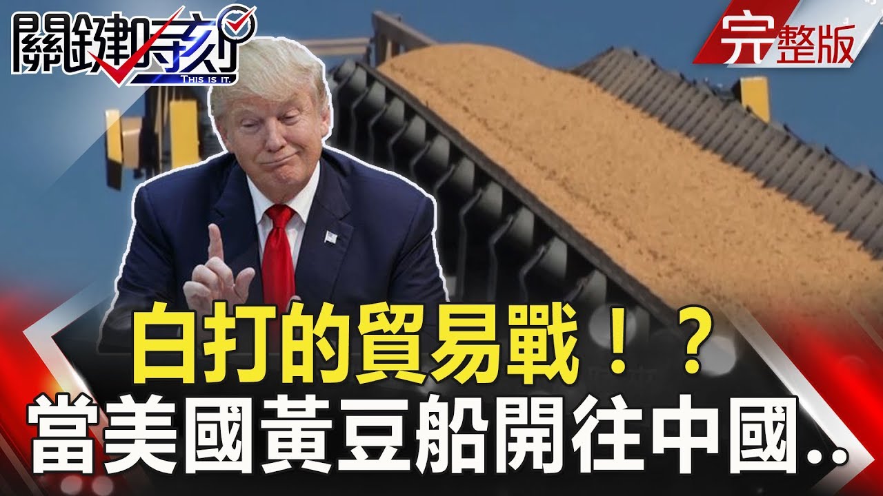 關鍵時刻 20180808節目播出版（有字幕）