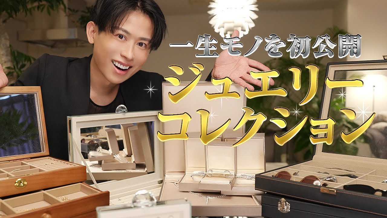 【初公開】小田切ヒロが愛用する一生ものジュエリー&腕時計紹介！金庫コースのジュエリーも見せちゃうわ🤍