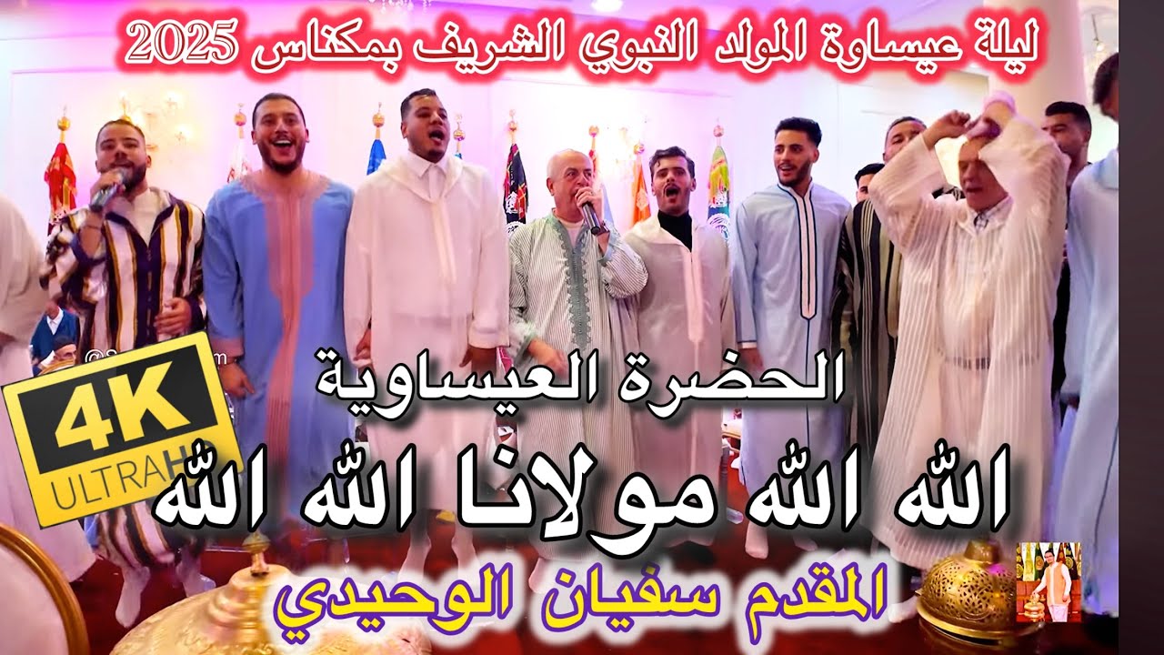 Issawa عيساوة الجدبة و الحضرة الله الله مولانا ليلة المولد النبوي المقدم سفيان الوحيدي مكناس 2025