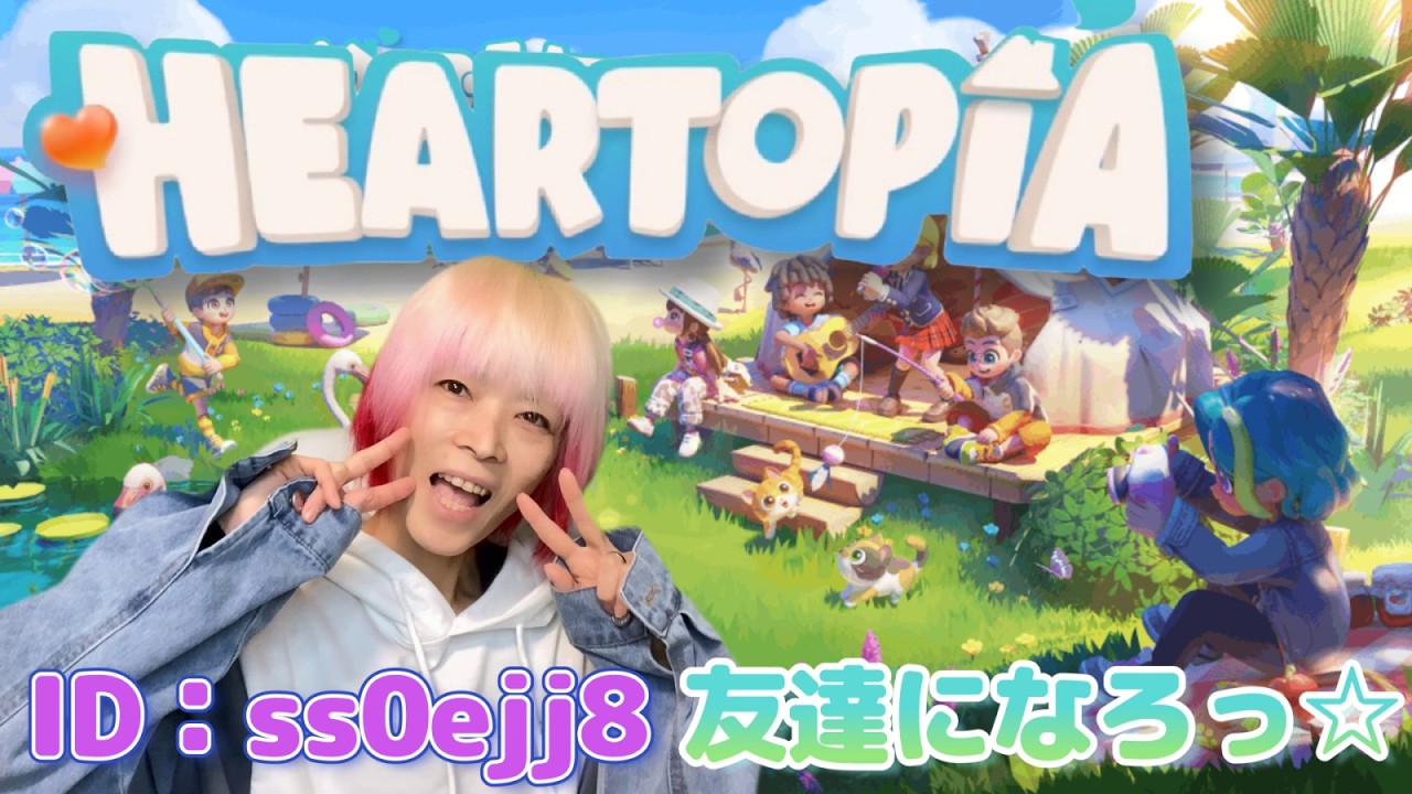 【ハートピアスローライフ】　1日目　森鈴ガチャ＆デイリークエスト＆趣味　いろいろまったりやっちゃうよーー♡　初心者なので教えてね⭐　友達も募集中！！　#雑談　#ゲーム 　＃参加型