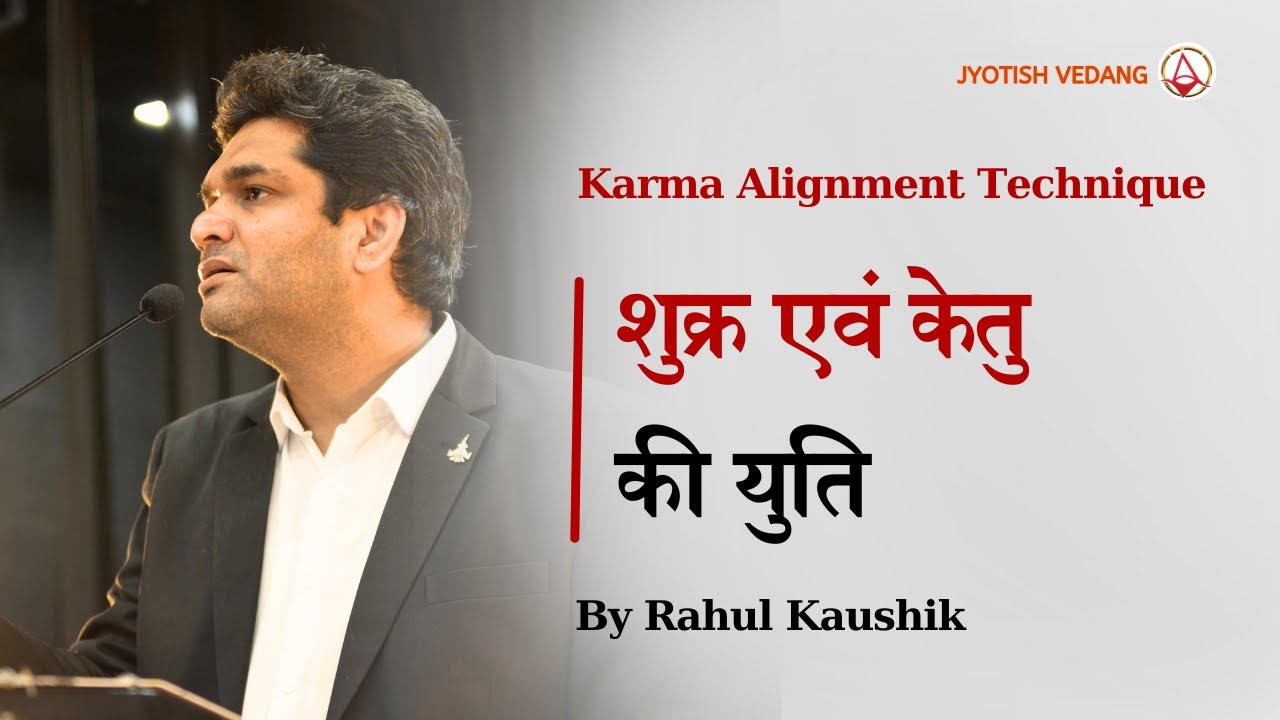 शुक्र एवं केतु की युति | Karma Alignment Technique | कुंडली में अपार धन के योग | Rahul Kaushik