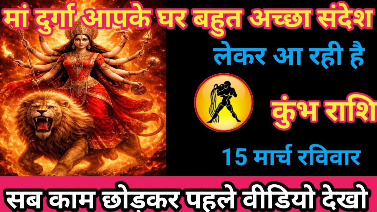 कुंभ राशि 15 मार्च 2026 माता रानी आपके घर आने वाली है/kumbh rashi