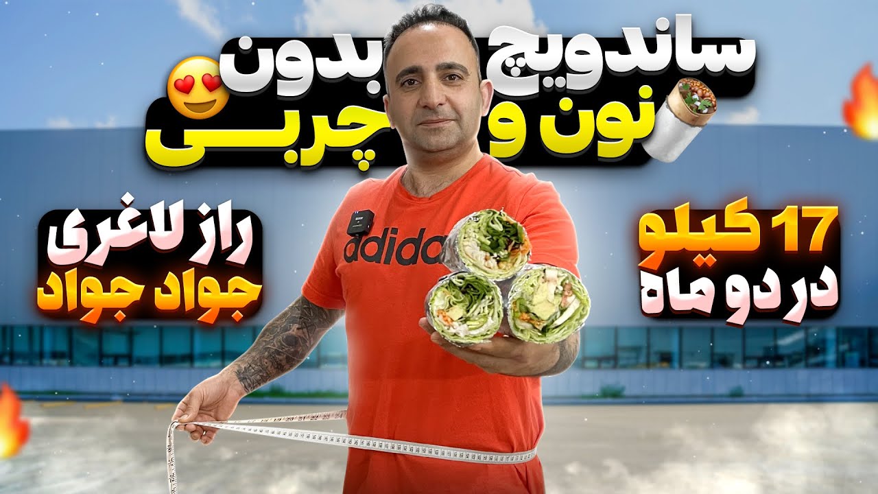 2a diet 14 kilograms in two months ساندویچ لاغری بدون نون ‌چربی جوادجوادی