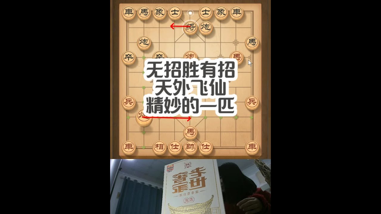 无招胜有招，天外飞仙，精妙的一匹#中国象棋 #象棋 #象棋直播 #象棋大师经典对局 #天天象棋