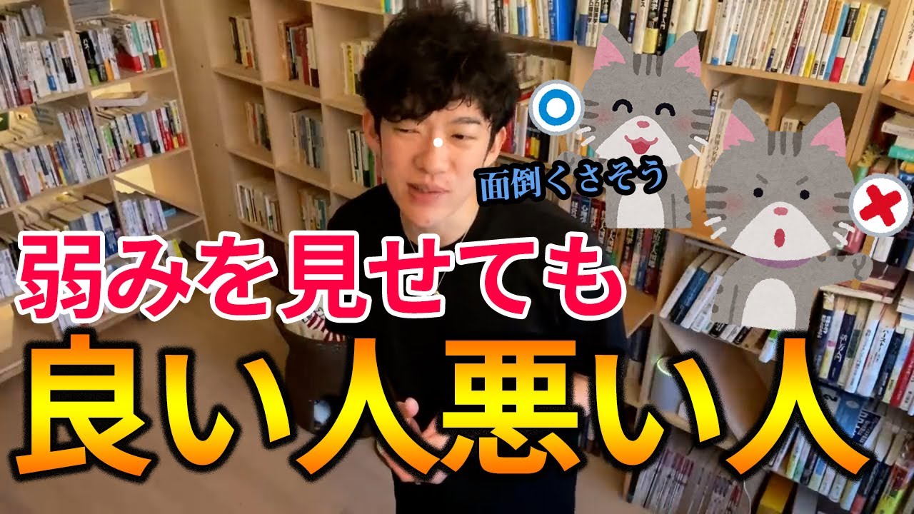 弱みを見せて好感度上がる人【メンタリストDaiGo切り抜き】