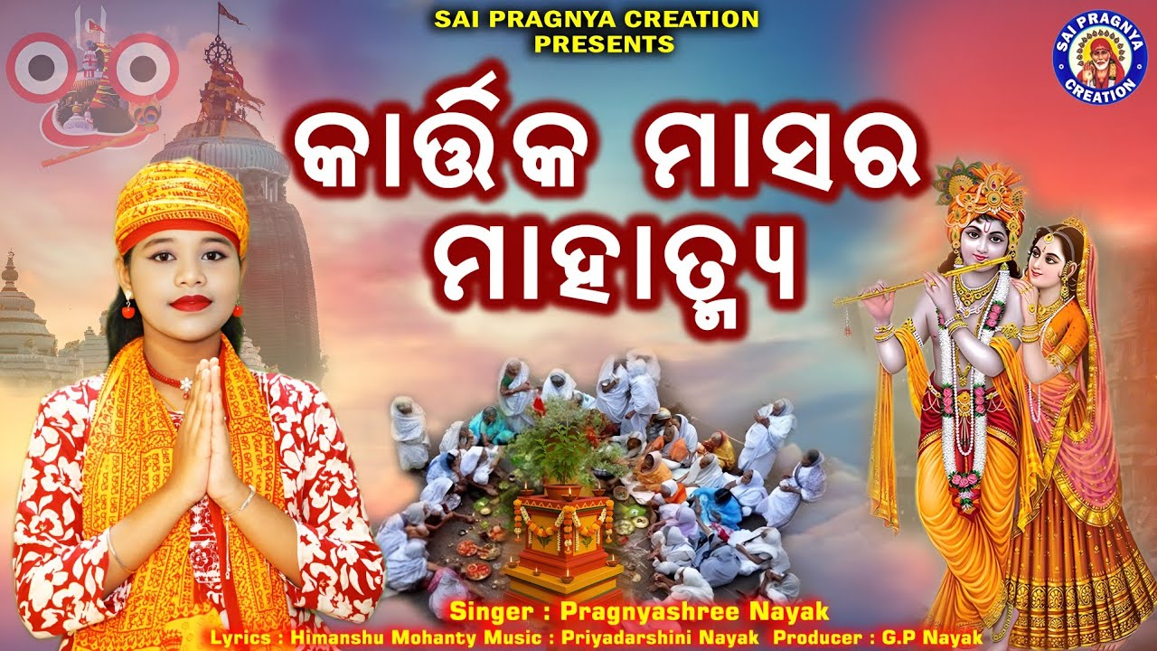 Kartika Masara Mahatmya ll କାର୍ତ୍ତିକ ମାସର ମାହାତ୍ମ୍ୟ 2025 ll kartika Brata Mahima 🙏Pragnyashree Nayak