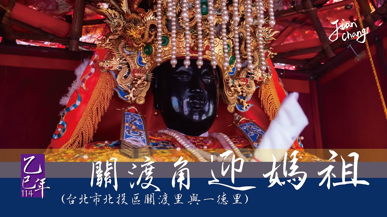 20250420 乙巳關渡宮五大角-關渡角迎媽祖 恭迎天上聖母繞境起駕隨拍｜賤賤攝影