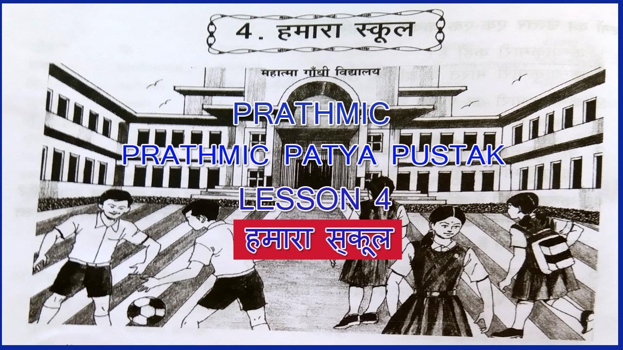 PRATHMIC LESSON 4 HAMARA SCHOOL | PRATHMIC हमारा स्कूल | PRATHMIC PATYA PUSTHAK @wincadd