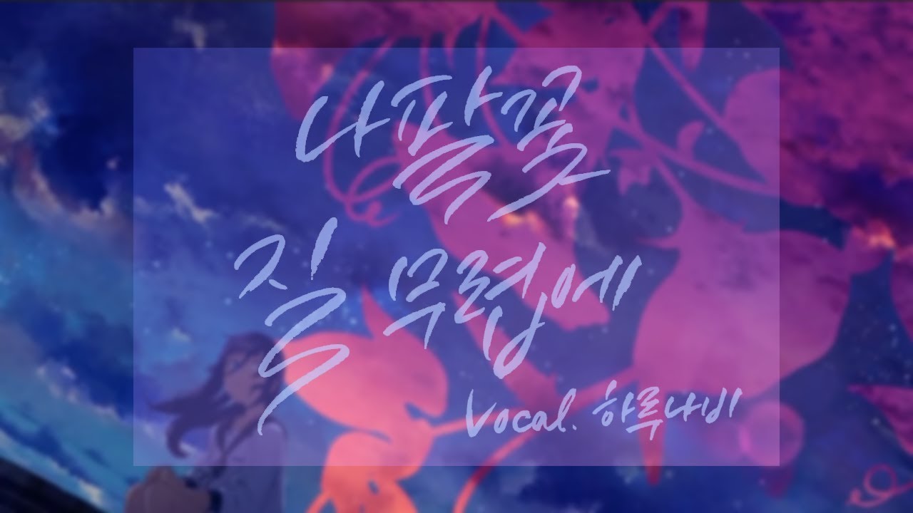 ‘나팔꽃 질 무렵에(アサガオの散る頃に)’ 한국어 커버 ❁ 하루나비