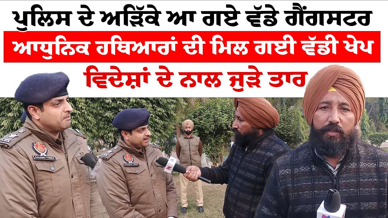 Kapurthala News ਪੁਲਿਸ  ਦੇ ਅੜਿੱਕੇ ਆ ਗਏ ਵੱਡੇ ਗੈਂਗਸਟਰ | News Only World Wide