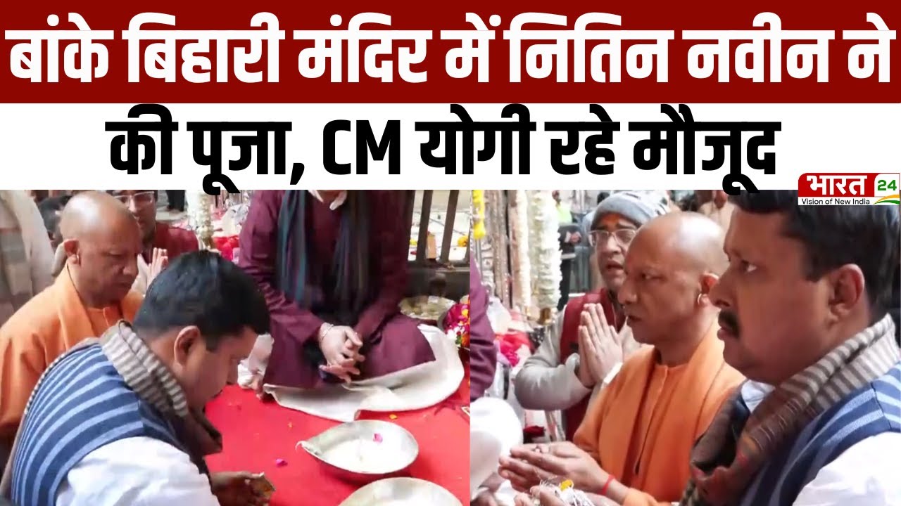 Vrindavan News: बांके बिहारी मंदिर में नितिन नवीन ने की पूजा, CM योगी रहे मौजूद |Banke Bihari Mandir
