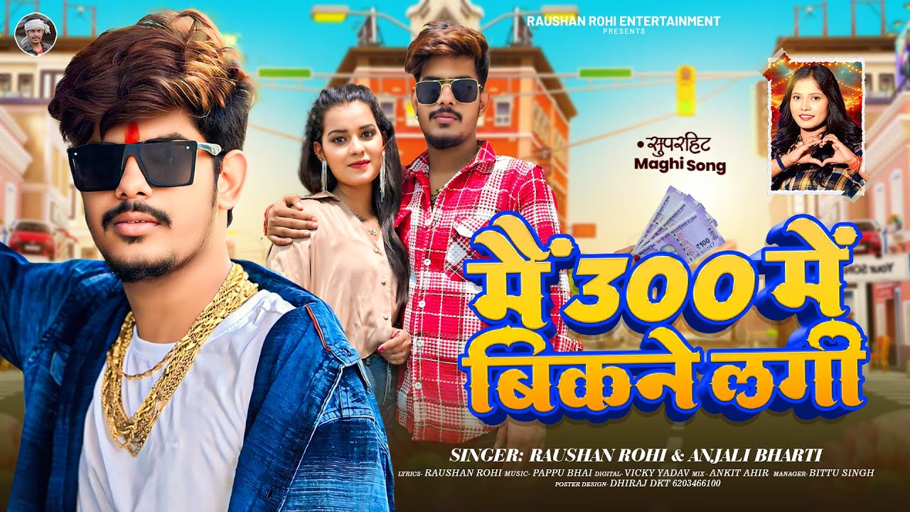 #मगही गीत | #Raushan Rohi | मैं 300 में बिकने लगी | #Anjali Bharti | New Magahi Song 2025