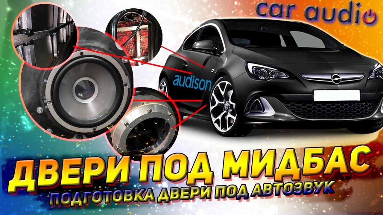 Как подготовить дверь под автозвук?
