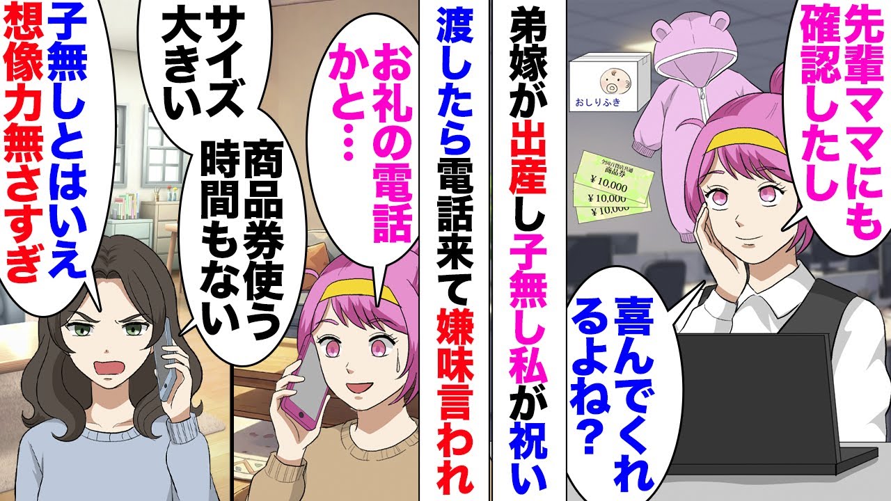 【漫画】弟嫁「いくら子無しと言えど、出産祝いのセンス無さすぎ！」「先輩ママに聞いたんだけど？」子供がいない私、知り合いに喜ばれそうな祝いをリサーチして送ったのだが、嫌味な電話が飛んできた！