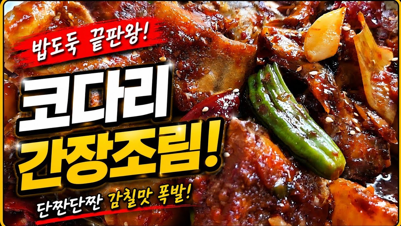 밥도둑 확정!!! 더 이상 맛집은 가지 마세요. 이 꾸덕함 실화?