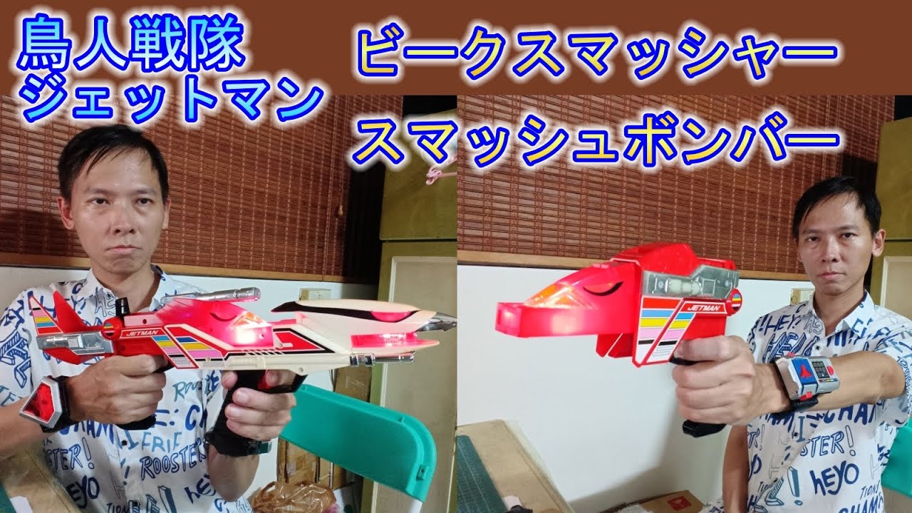 【鳥人戦隊ジェットマン】ビークスマッシャー スマッシュボンバー バードブラスター  鳥人戰隊 噴射人 槍 劍 BeakSmasher SmashBomber BirdBlaster
