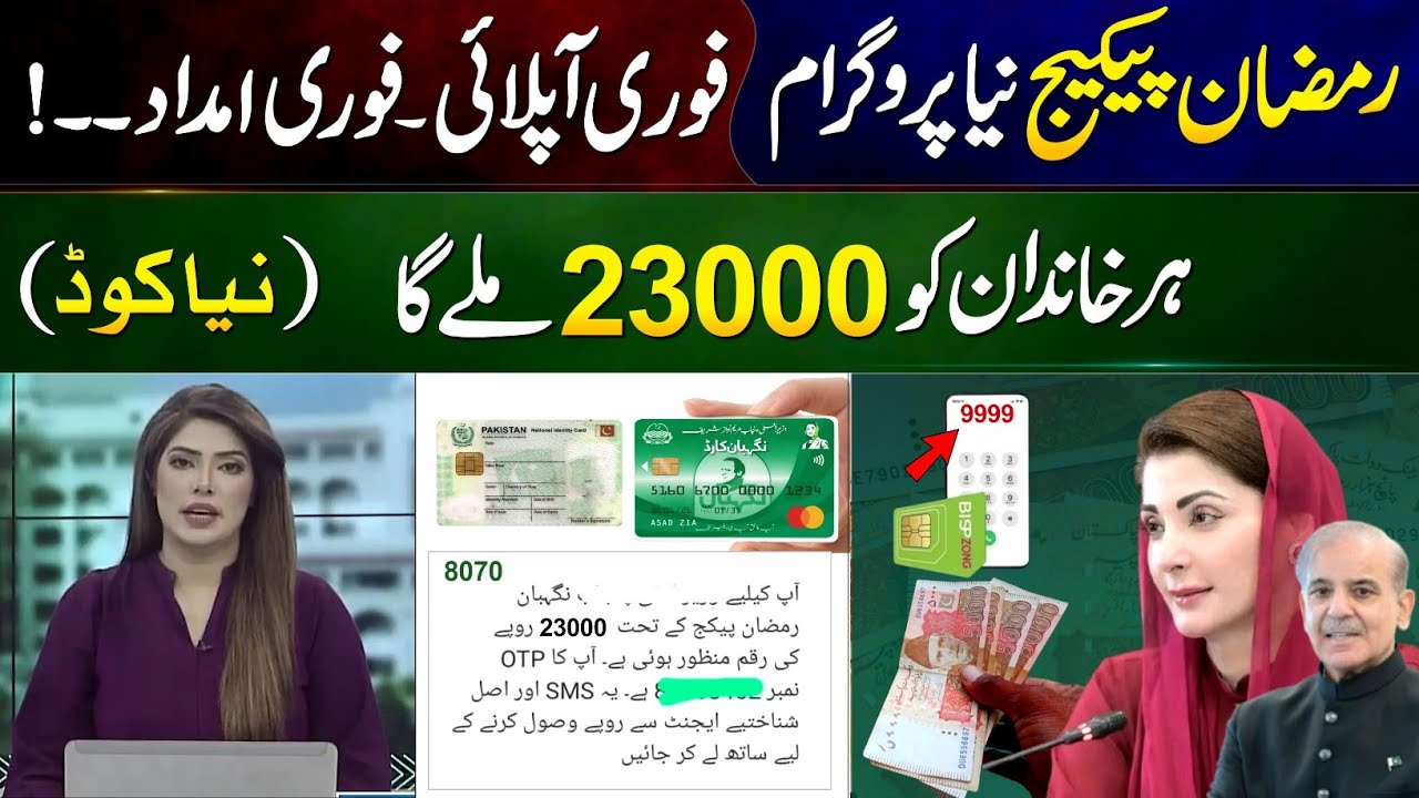 Ramzan Package 23000 CNIC Receive In Ramadan 2026 || 9999 Ramzan Package 13000 Apply Code - 8070