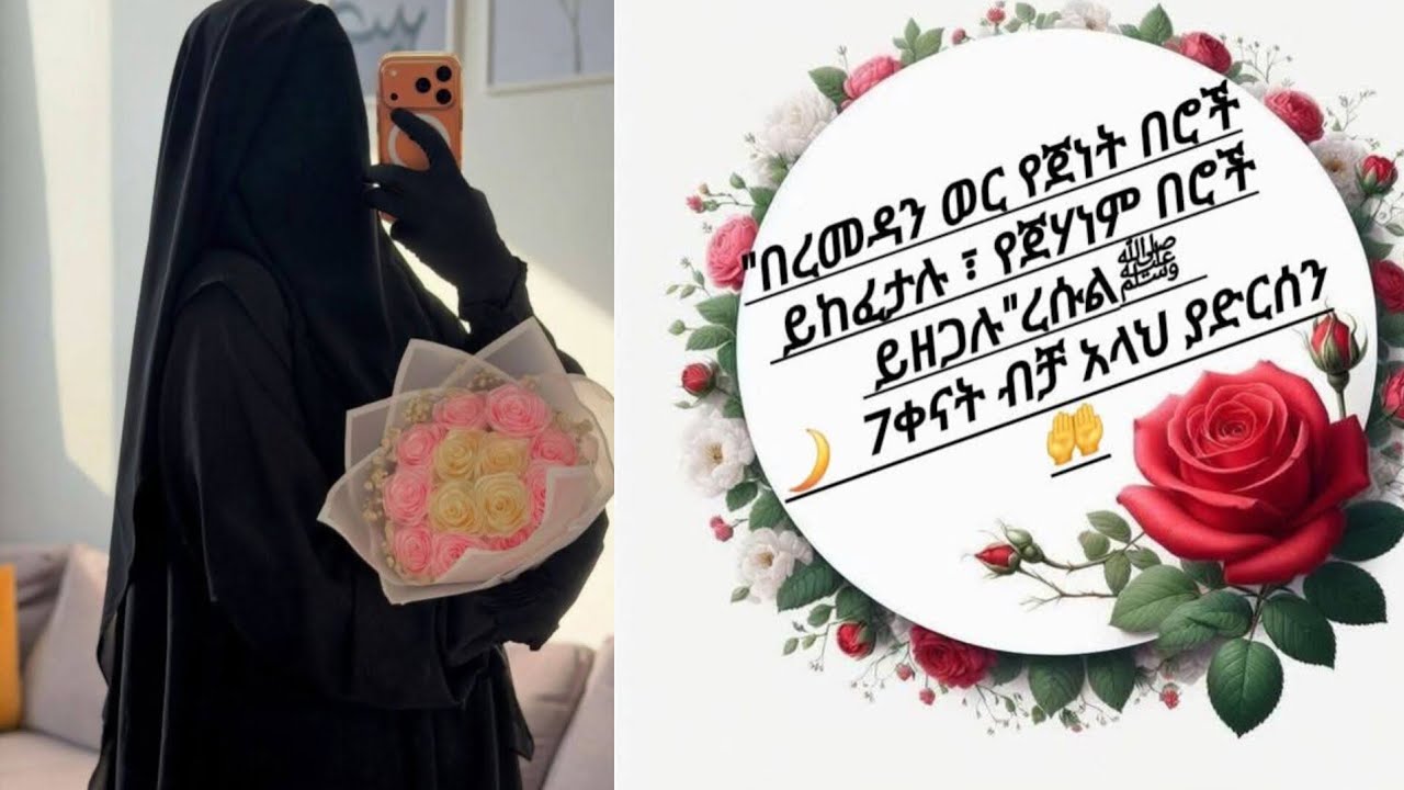 በረመዳን ወር የጀነት በሮች ይከፈታሉ ረሱል صلى الله عليه وسلم