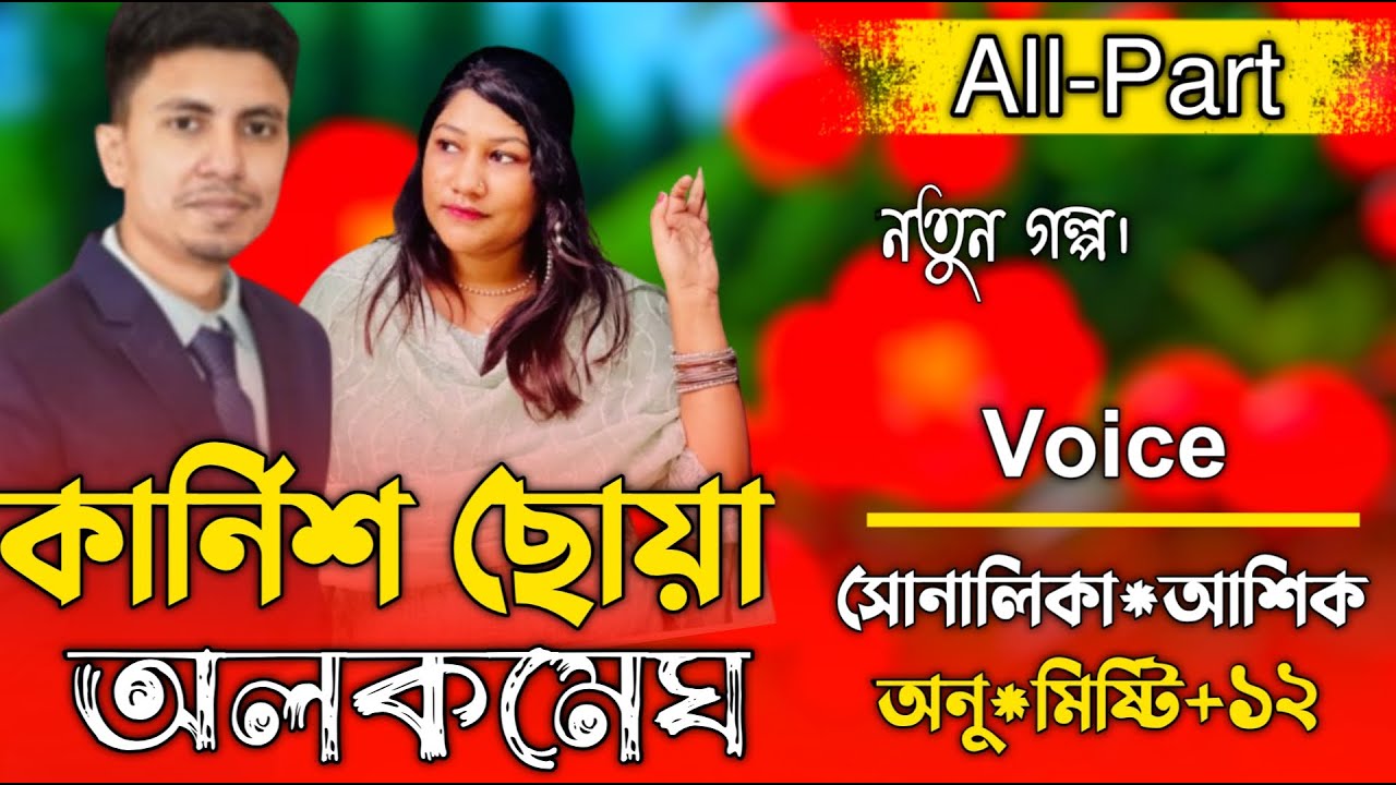 কার্নিশ ছোঁয়া অলকমেঘ (সকল-পর্ব)লেখিকাঃমিথিলা মাশরেকা।রোমান্টিক ভালবাসার গল্প।।অনন্যা Story