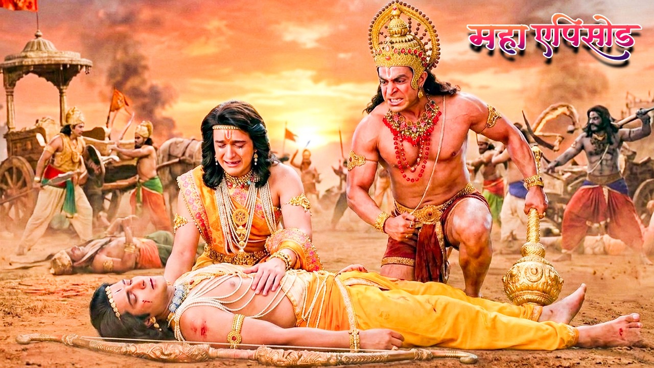 महाएपिसोड - महाबली हनुमान कैसे लेंगे लक्ष्मण के प्राणो का प्रतिशोद ? श्रीमद् रामायण | Full Episode
