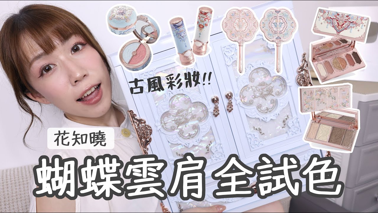 花知曉蝴蝶雲肩最值得買的是...?🤔自購全試色開箱✅ | Yuna悠那