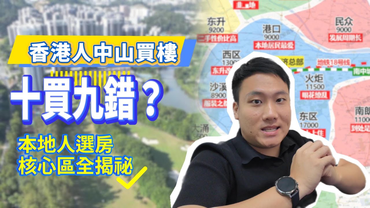 揭秘！點解香港人中山買樓十買九錯！核心原因原來係呢個？3 大韭菜區域同唔可以掂嘅樓源類型，你知幾多？一條影片帶你重新認知中山板塊！