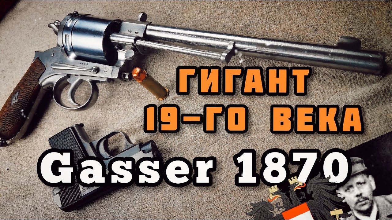 Австро-Венгерский монстр: Револьвер Gasser 1870