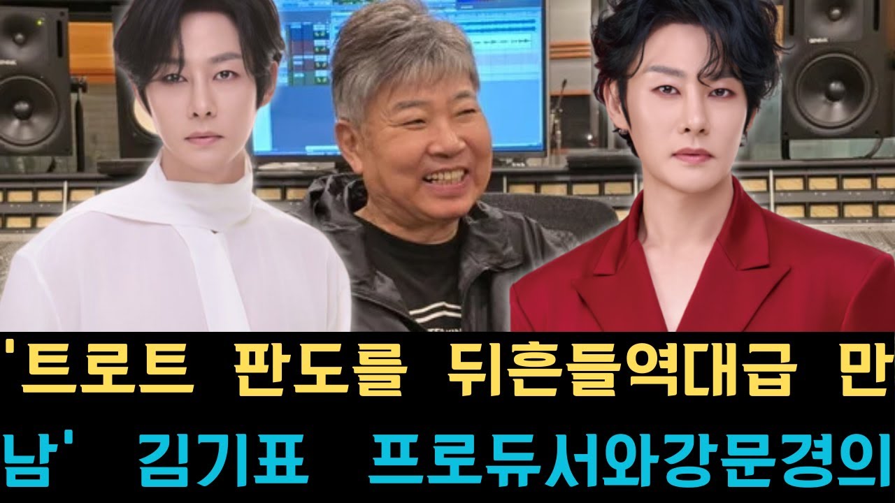 '트로트 판도를 뒤흔들 역대급 만남' 김기표 프로듀서와 강문경의 전략적 협업, 현대 트로트의 새로운 패러다임을 제시하며 음악계 혁명 예고.