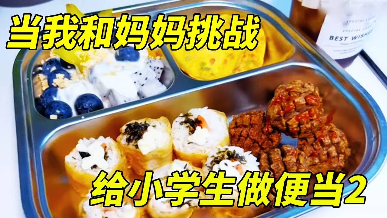 当我和妈妈挑战给小学生做便当2，油条做寿司？凉茶当饮料喝？