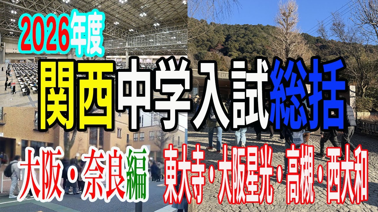 【関西中学入試】2026年度入試総括～大阪・奈良編