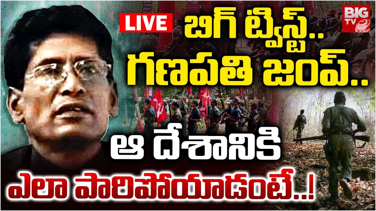 Maoist Ganapathi Escape LIVE: బిగ్ ట్విస్ట్..గణపతి జంప్ | Maoist Hidma Latest News BIG TV