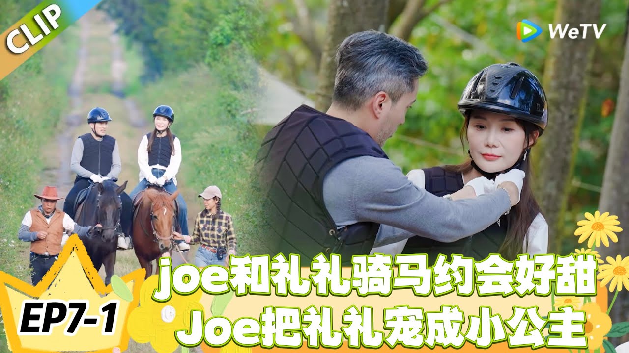 日落时分说爱你 EP7-1：第一次骑马也不怕！Joe 用细节拉满骑马约会氛围感！#恋综 #日落时分说爱你