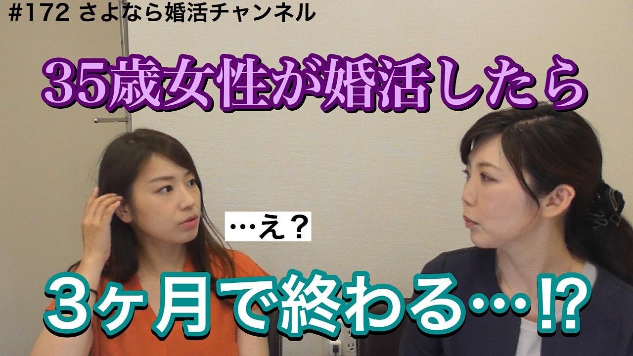 さよ婚＃172【婚活】35歳女性が結婚相談所に入会して3ヶ月以内に起こる現実