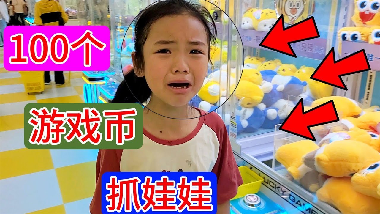 100个游戏币一个娃娃都没抓到，心心都气哭了，老爸也很不理解