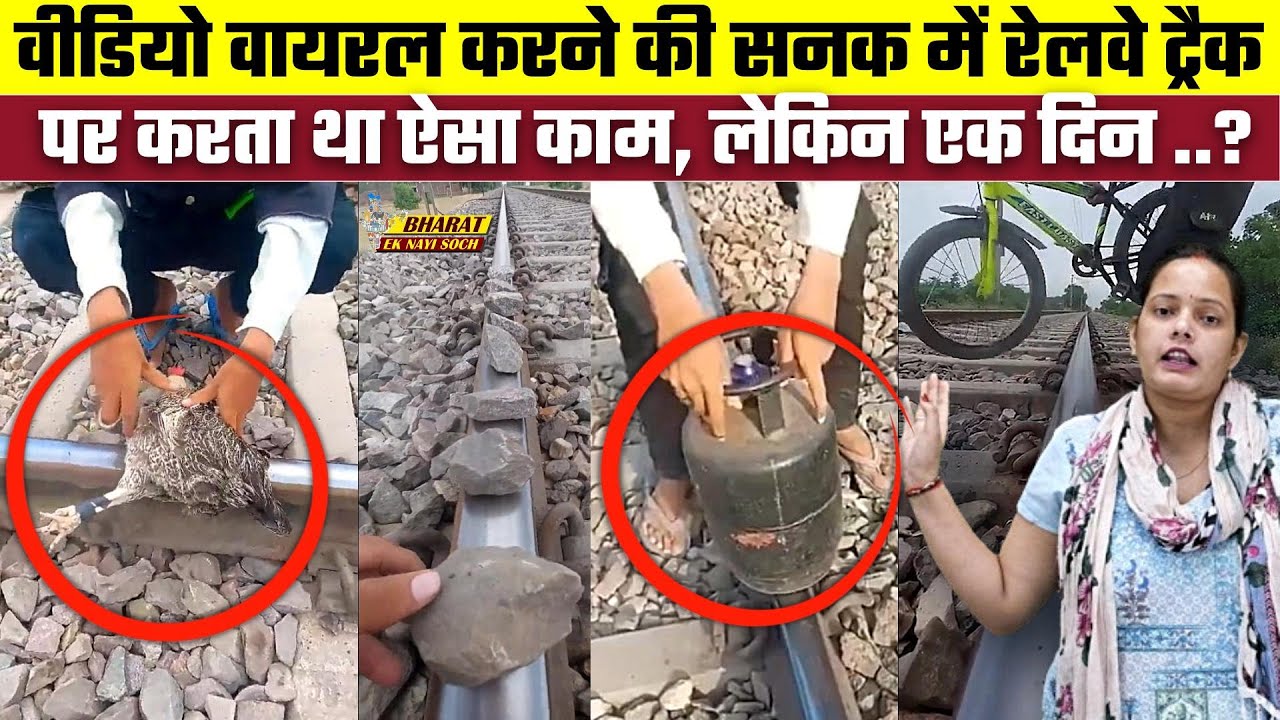 Video Viral करने की सनक में रेलवे ट्रैक पर करता था ऐसा काम, लेकिन एक दिन ..? | Bharat Ek Nayi Soch
