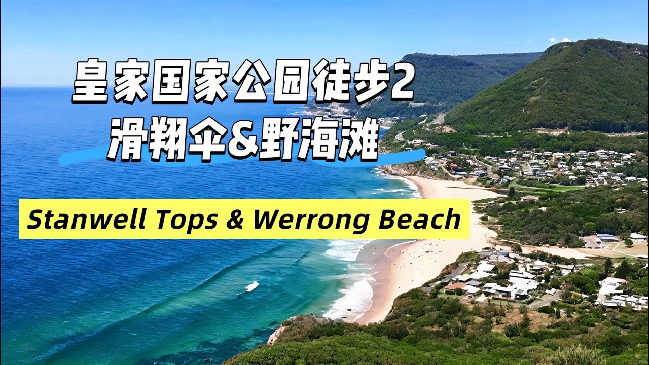 悉尼皇家国家公园徒步（二）Stanwell Tops & Werrong Beach