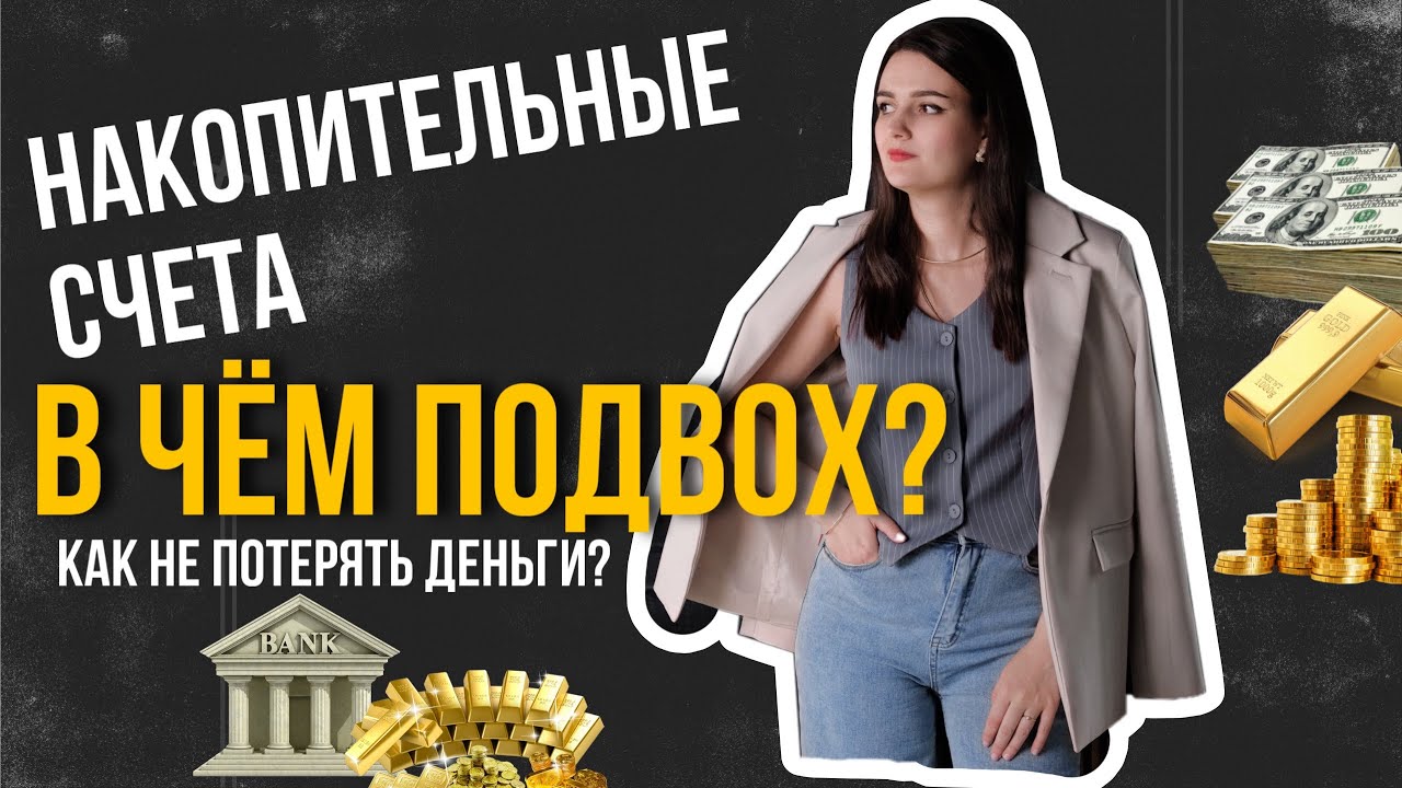 Подводные камни накопительных счетов. Как моя клиентка потеряла 7000р.