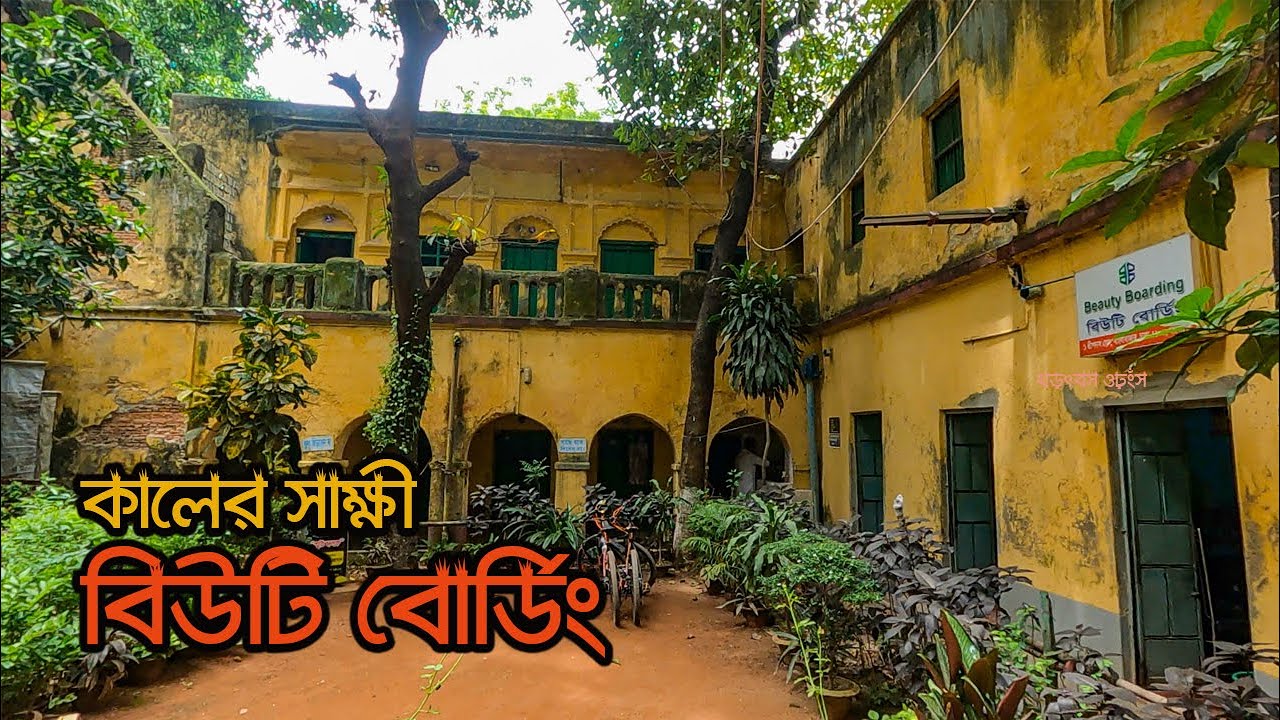 পুরান ঢাকার যে বোর্ডিংয়ে আড্ডা দিতেন বাংলার রথিমহারথিরা ||  Beauty Boarding || Old Dhaka