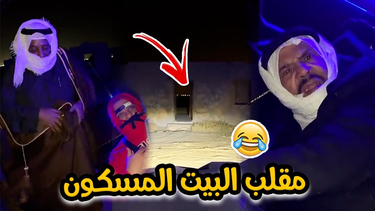 فهد العرادي سناب [ 432 ] خالي بوطلال طلع خواف 😂🤣
