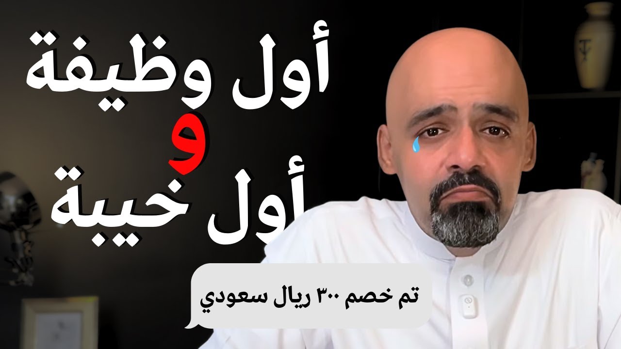 إشتريت بـ 300 ريال جزمة.. وأول درس في حياتي العملية